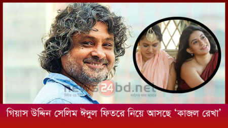 গিয়াস উদ্দিন সেলিম ঈদুল ফিতরে নিয়ে আসছে ‘কাজল রেখা’