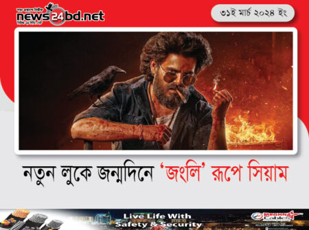 নতুন লুকে জন্মদিনে ‘জংলি’ রূপে সিয়াম