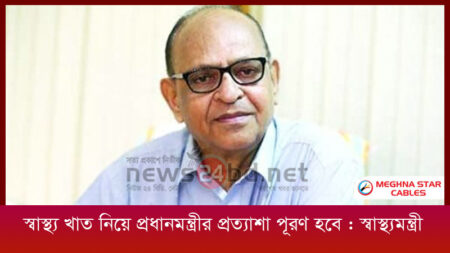 স্বাস্থ্য খাত নিয়ে প্রধানমন্ত্রীর প্রত্যাশা পূরণ হবে : স্বাস্থ্যমন্ত্রী