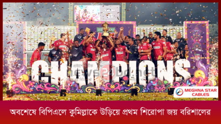 অবশেষে বিপিএলে কুমিল্লাকে উড়িয়ে প্রথম শিরোপা জয় বরিশালের
