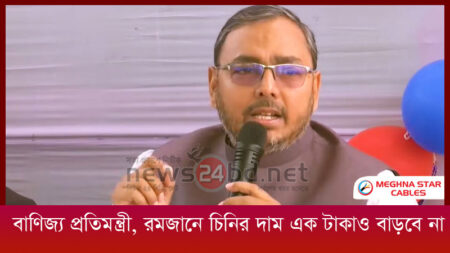 বাণিজ্য প্রতিমন্ত্রী, রমজানে চিনির দাম এক টাকাও বাড়বে না