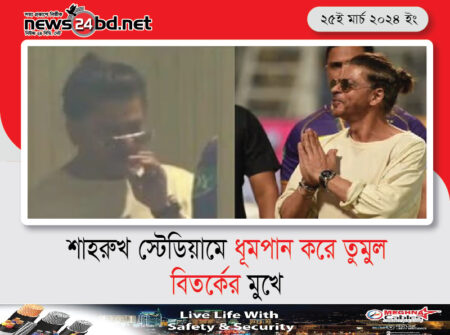 শাহরুখ স্টেডিয়ামে ধূমপান করে তুমুল বিতর্কের মুখে