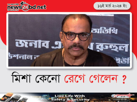 মিশা কেনো রেগে গেলেন ?