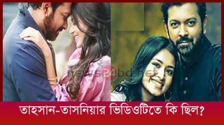 তাহসান-তাসনিয়ার ভিডিওটিতে কি ছিল ?