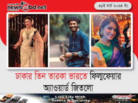 ঢাকার তিন তারকা ভারতে ফিল্মফেয়ার অ্যাওয়ার্ড জিতলো