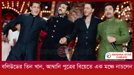 বলিউডের তিন খান, আম্বানি পুত্রের বিয়েতে এক মঞ্চে নাচলেন