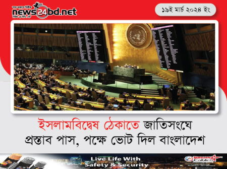 ইসলামবিদ্বেষ ঠেকাতে জাতিসংঘে প্রস্তাব পাস, পক্ষে ভোট দিল বাংলাদেশ