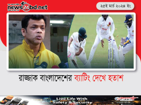রাজ্জাক বাংলাদেশের ব্যাটিং দেখে হতাশ