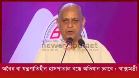 অবৈধ বা যন্ত্রপাতিহীন হাসপাতাল বন্ধে অভিযান চলবে : স্বাস্থ্যমন্ত্রী