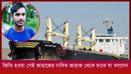 জিম্মি হওয়া সেই জাহাজের নাবিক জাহাজ থেকে মাকে যা বললেন