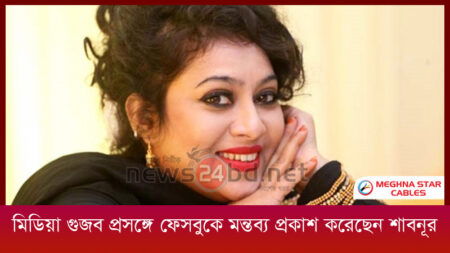 মিডিয়া গুজব প্রসঙ্গে ফেসবুকে মন্তব্য প্রকাশ করেছেন শাবনূর