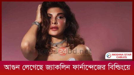আগুন লেগেছে জ্যাকলিন ফার্নান্দেজের বিল্ডিংয়ে