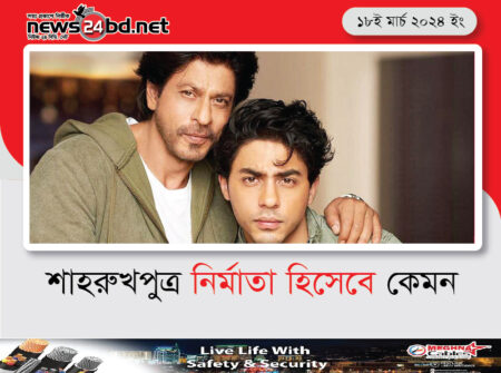 শাহরুখপুত্র নির্মাতা হিসেবে কেমন