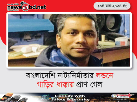 বাংলাদেশি নাট্যনির্মাতার লন্ডনে গাড়ির ধাক্কায় প্রাণ গেল