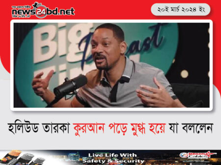 হলিউড তারকা কুরআন পড়ে মুগ্ধ হয়ে যা বললেন