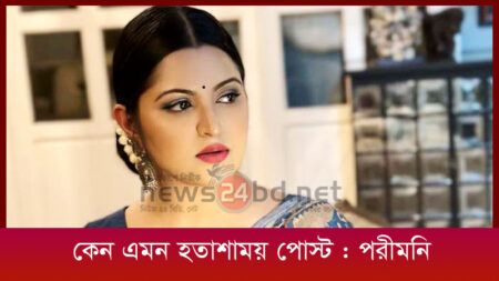 কেন এমন হতাশাময় পোস্ট : পরীমনির