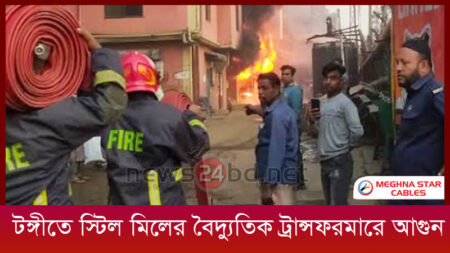 টঙ্গীতে স্টিল মিলের বৈদ্যুতিক ট্রান্সফরমারে আগুন