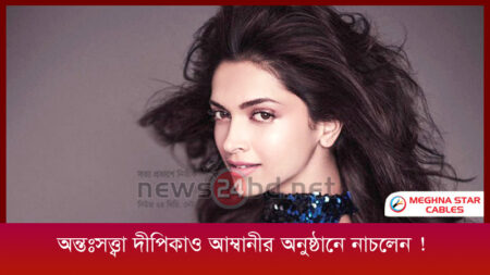 অন্তঃসত্ত্বা দীপিকাও আম্বানীর অনুষ্ঠানে নাচলেন !