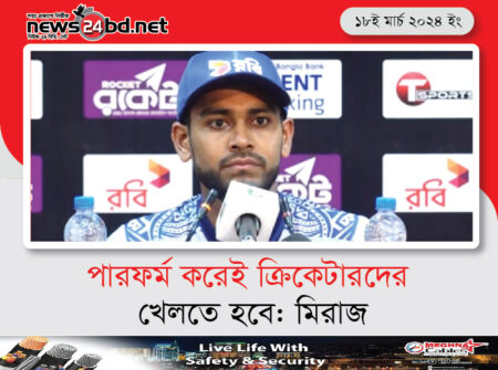 পারফর্ম করেই ক্রিকেটারদের খেলতে হবে: মিরাজ