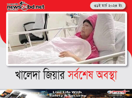 খালেদা জিয়া সর্বশেষ অবস্থা