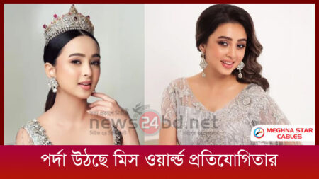 পর্দা উঠছে মিস ওয়ার্ল্ড প্রতিযোগিতার