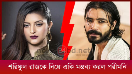 শরিফুল রাজকে নিয়ে একি মন্তব্য করল পরীমনি