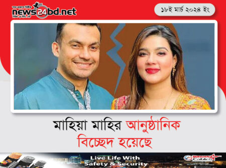 মাহিয়া মাহির আনুষ্ঠানিক বিচ্ছেদ হয়েছে