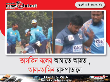 তাসকিন বলের আঘাতে আহত , আল-আমিন হাসপাতালে