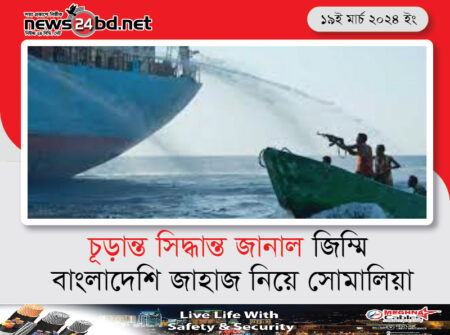 চূড়ান্ত সিদ্ধান্ত জানাল জিম্মি বাংলাদেশি জাহাজ নিয়ে সোমালিয়া