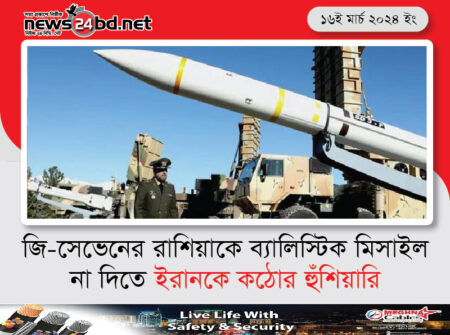 জি-সেভেনের রাশিয়াকে ব্যালিস্টিক মিসাইল না দিতে ইরানকে কঠোর হুঁশিয়ারি