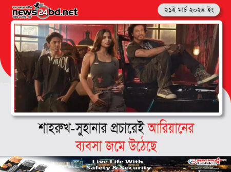 শাহরুখ-সুহানার প্রচারেই আরিয়ানের ব্যবসা জমে উঠেছে