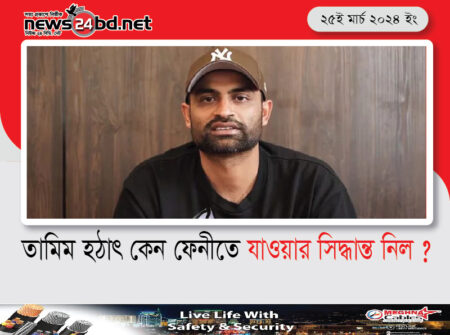 তামিম হঠাৎ কেন ফেনীতে যাওয়ার সিদ্ধান্ত নিল ?