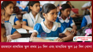 রমজানে প্রাথমিক স্কুল প্রথম ১০ দিন এবং মাধ্যমিক স্কুল ১৫ দিন খোলা