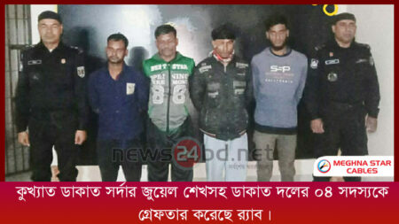 কুখ্যাত ডাকাত সর্দার জুয়েল শেখসহ ডাকাত দলের ০৪ সদস্যকে গ্রেফতার করেছে র্যাব।