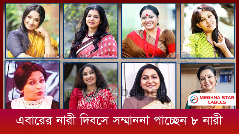 এবারের নারী দিবসে সম্মাননা পাচ্ছেন ৮ নারী