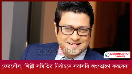 ফেরদৌস, শিল্পী সমিতির নির্বাচনে সরাসরি অংশগ্রহণ করবেনা