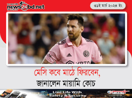 মেসি কবে মাঠে ফিরবেন , জানালেন মায়ামি কোচ