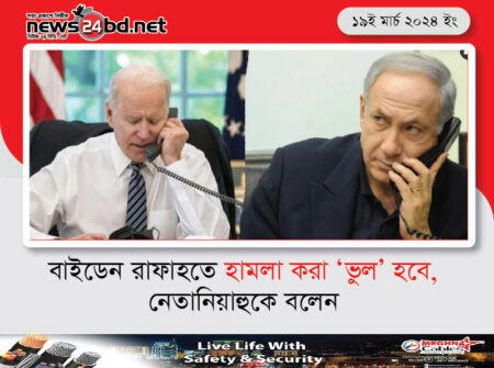 বাইডেন রাফাহতে হামলা করা ‘ভুল’ হবে, নেতানিয়াহুকে বলেন