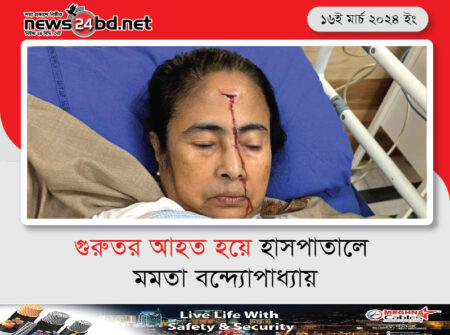 গুরুতর আহত হয়ে হাসপাতালে মমতা বন্দ্যোপাধ্যায়