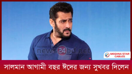সালমান আগামী বছর ঈদের জন্য সুখবর দিলেন