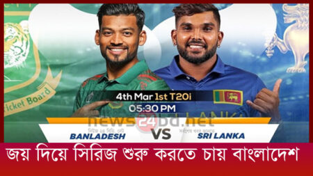 জয় দিয়ে সিরিজ শুরু করতে চায় বাংলাদেশ