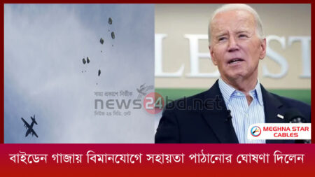 বাইডেন গাজায় বিমানযোগে সহায়তা পাঠানোর ঘোষণা দিলেন