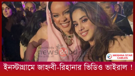 ইনস্টাগ্রামে জাহ্নবী-রিহানার ভিডিও ভাইরাল !
