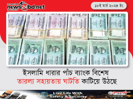 ইসলামি ধারার পাঁচ ব্যাংক বিশেষ তারল্য সহায়তায় ঘাটতি কাটিয়ে উঠছে