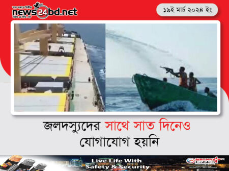 জলদস্যুদের সাথে সাত দিনেও যোগাযোগ হয়নি