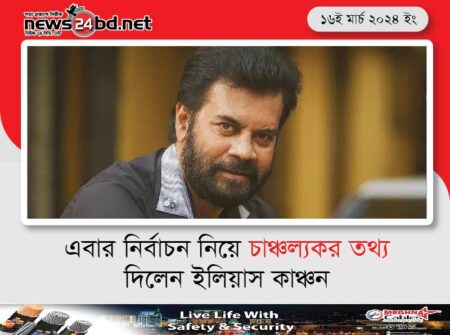 এবার নির্বাচন নিয়ে চাঞ্চল্যকর তথ্য দিলেন ইলিয়াস কাঞ্চন