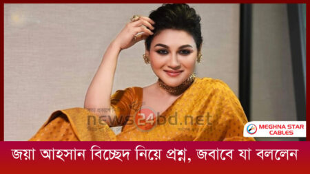 জয়া আহসান বিচ্ছেদ নিয়ে প্রশ্ন, জবাবে যা বললেন