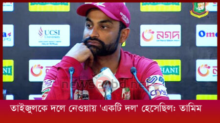 তাইজুলকে দলে নেওয়ায় ‘একটি দল’ হেসেছিল: তামিম