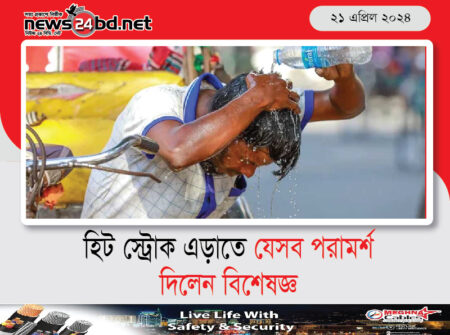 হিট স্ট্রোক এড়াতে যেসব পরামর্শ দিলেন বিশেষজ্ঞ