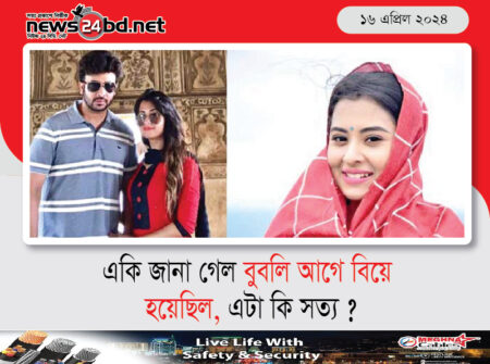 একি জানা গেলো বুবলীর আগেও বিয়ে হয়েছিল, এটা কি সত্য ?